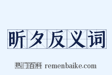 昕夕反义词是什么意思的图片